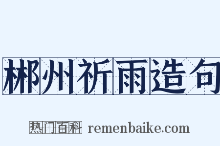 郴州祈雨造句是什么意思的图片